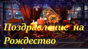 Поздравление на Рождество Христово музыкальное прикольные поздравления с Рождеством