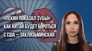 Будет ли Китай на переговорах по Украине? Заклязьминская о реакции на потепление между Россией и США