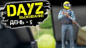 Dayz/Дэйзи - Новичок выживает, как эксперт - Часть 5