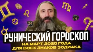 Рунический гороскоп на март 2025 года. Астрология и руны