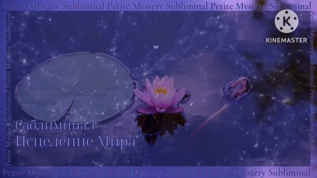 Саблиминал - Исцеление Мира🧘♀️🌎