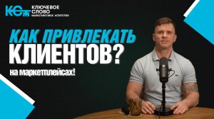 🔥 Как продвигаться на маркетплейсах?!