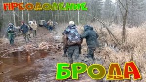 Преодоление брода