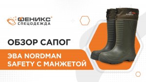 Обзор сапог ЭВА Nordman Safety с манжетой