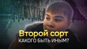 Второй сорт - короткометражный фильм