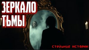 Страшные истории | Ужасающие истории | Страшилки - Зеркало тьмы