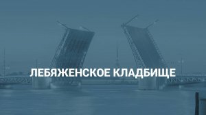 Лебяженское кладбище