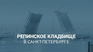 Репинское кладбище в Санкт-Петербурге