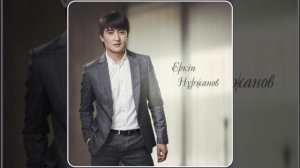 Еркін Нұржанов - Қызыма