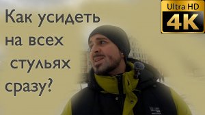 Как усидеть на всех стульях сразу?