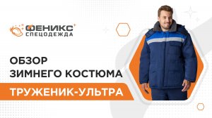 Обзор зимнего костюма Труженик-Ультра