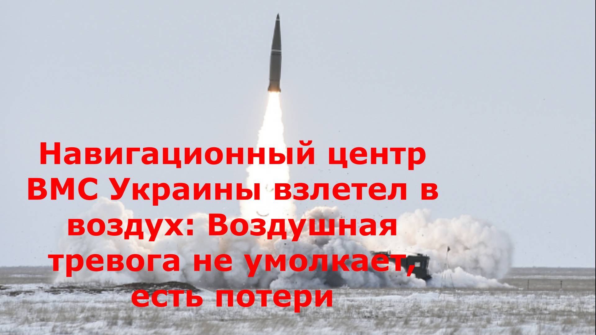 Навигационный центр ВМС Украины взлетел в воздух: Воздушная тревога не умолкает, есть потери