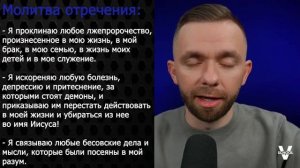 Молитвы об освобождении. Часть 4  Отречение от клятв_ обетов и связи с оккультизмом.