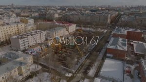 Ход строительства «Большой, 67». Март 2023