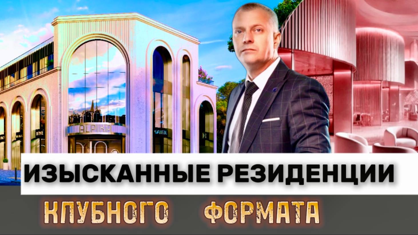 ИЗЫСКАННАЯ КОЛЛЕКЦИОННАЯ РЕЗИДЕНЦИЯ КЛУБНОГО ТИПА В САМОМ ЦЕНТРЕ СОЧИ.  КЛУБНЫЙ ДОМ АЛЬПИКА.