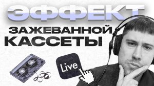 ЭФФЕКТ ЗАЖЕВАННОЙ ПЛЕНКИ в ABLETON LIVE 12.1