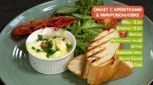 Завтрак. Как приготовить нежный омлет с креветками с помощью микроволновки?