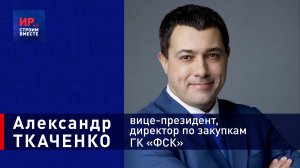 Александр Ткаченко-большое интервью о закупочной деятельности одного из лидеров строй  комплекса