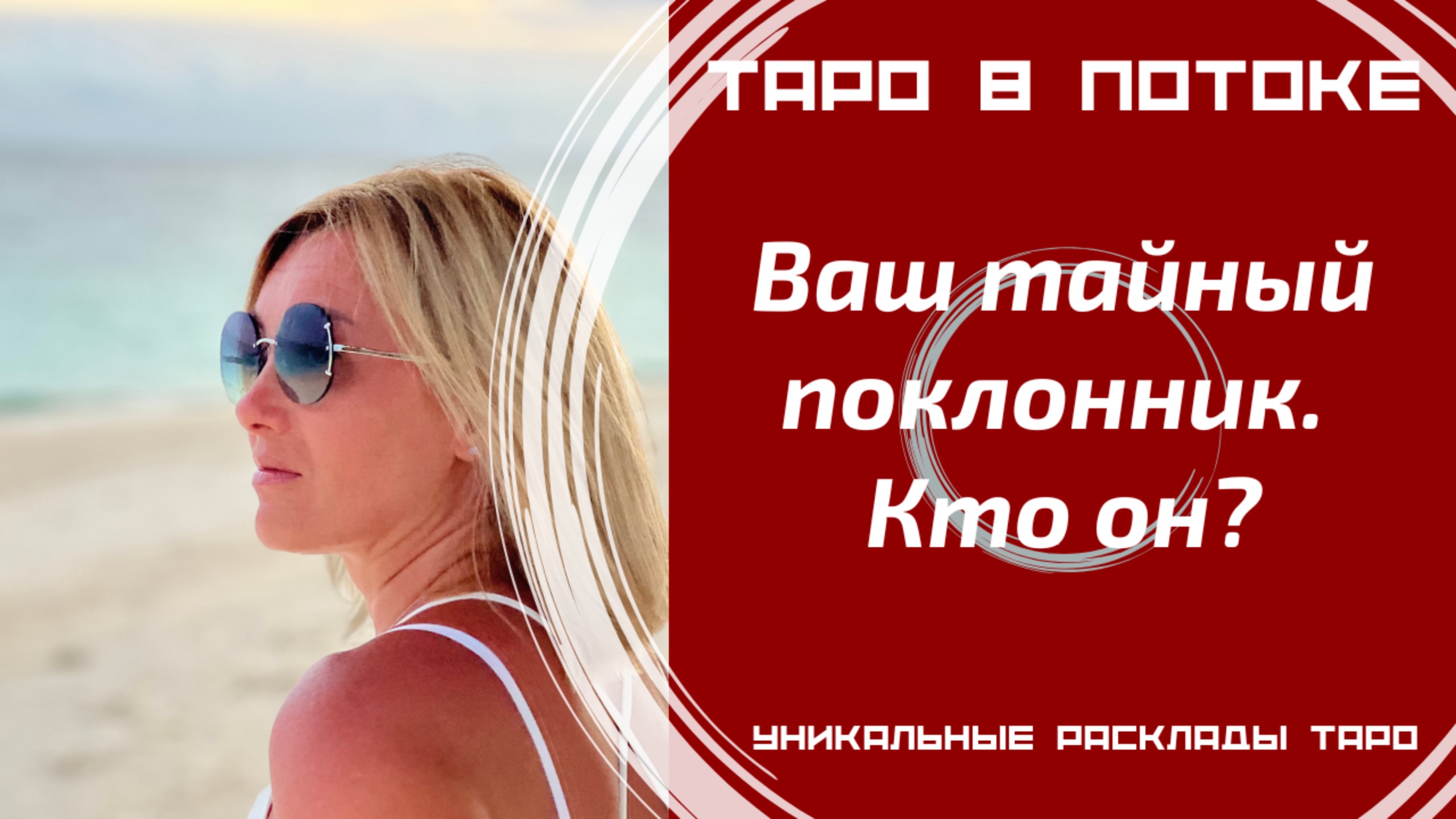 Ваш тайный поклонник. Кто он и что ему нужно от Вас?