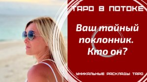 Ваш тайный поклонник. Кто он и что ему нужно от Вас?
