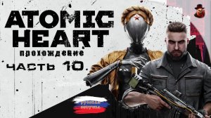 Atomic Heart - #10 Прохождение (2025 все DLS)