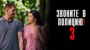 Звоните в полицию 1-4 серия Ловушка для простака сериал мелодрама детектив премьера ТВЦ 2025