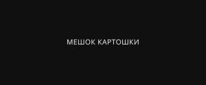 Трейлер фильма «Мешок картошки» (2025)