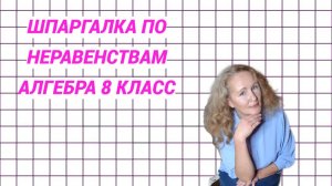 Пробный живой урок. Шпаргалка по неравенствам с одной переменной. Алгебра 8 класс