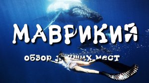 Маврикий. Обзор лучших мест. Киты. Подводный водопад. Лучшие пляжи. Что посмотреть Mauritius