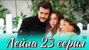 Лейла 23 серия на русском языке. АНОНС И ДАТА ВЫХОДА