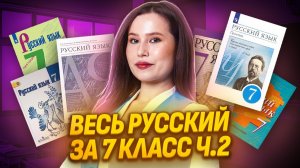 Весь русский за 7 класс — большая практика | Умскул