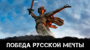 Победа Русской Мечты!