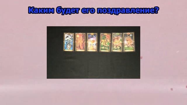 Каким будет его поздравление? #прогноз #праздник #8марта #будущее