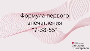 Первое впечатление. Почему важен голос и речь?