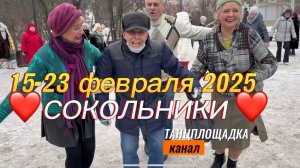 Самые яркие кадры выходных. Танцевальный календарь с 15- 23 февраля 2025 #танцы #сокольники