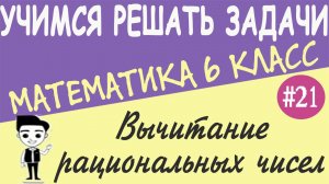 Как вычитать отрицательные числа. Как складывать числа с разными знаками. Видеоурок #21