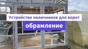 Хозблок. Часть 18. Устройство наличников для ворот. Обрамление.