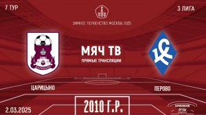 Царицыно 2010 vs Перово 2010 (Начало 02.03.2025 в 10-00)