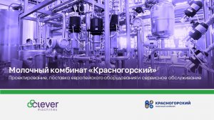 Молочный комбинат «Красногорский» - новый реализованный проект «Клевер Машинз»