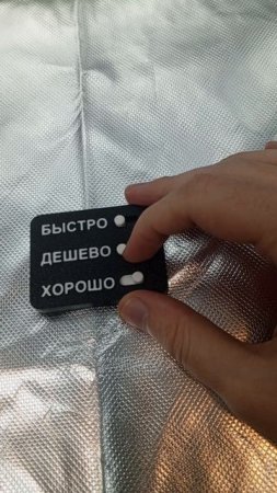 быстро дешево хорошо