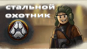 Мир Танков. Стальной охотник. Карта Фирнульфир. Танк Raven.