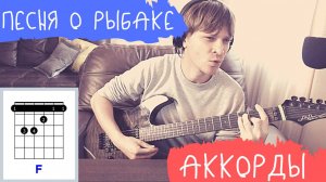 Песня о рыбаке аккорды 🎵 Человек Амфибия кавер табы как играть на гитаре