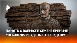 Барельеф в память о Семене Еремине открыли на входе в редакцию "Известий"