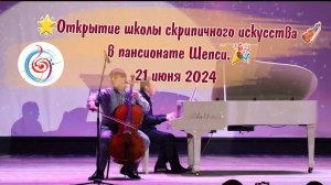 🌟Открытие школы скрипичного искусства 🎻 в пансионате Шепси.🎉 21 июня 2024