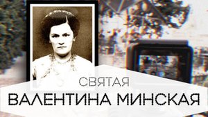 Святая нашего времени!!!! БЛАЖЕННАЯ ВАЛЕНТИНА МИНСКАЯ