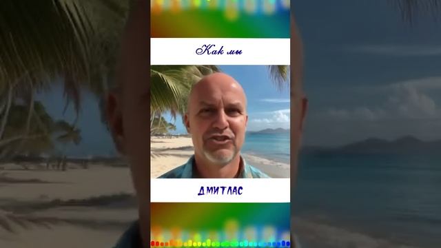 Как мы...