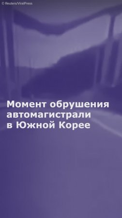 Момент обрушения автомагистрали в Южной Корее