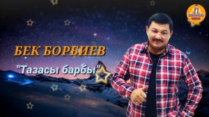 БЕК БОРБИЕВ | Ретро-музыка | "ТАЗАСЫ БАРБЫ"