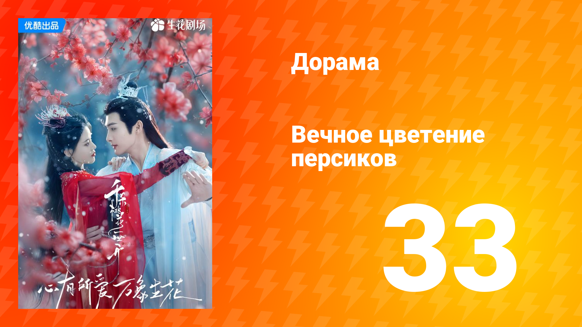 Вечное цветение персиков 1 сезон 33 серия
