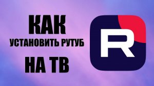 Как установить Рутуб на тв – настройка на Smart TV